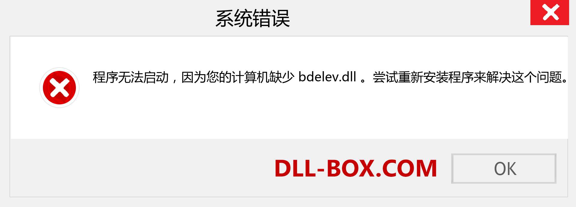 bdelev.dll 文件丢失？。 适用于 Windows 7、8、10 的下载 - 修复 Windows、照片、图像上的 bdelev dll 丢失错误